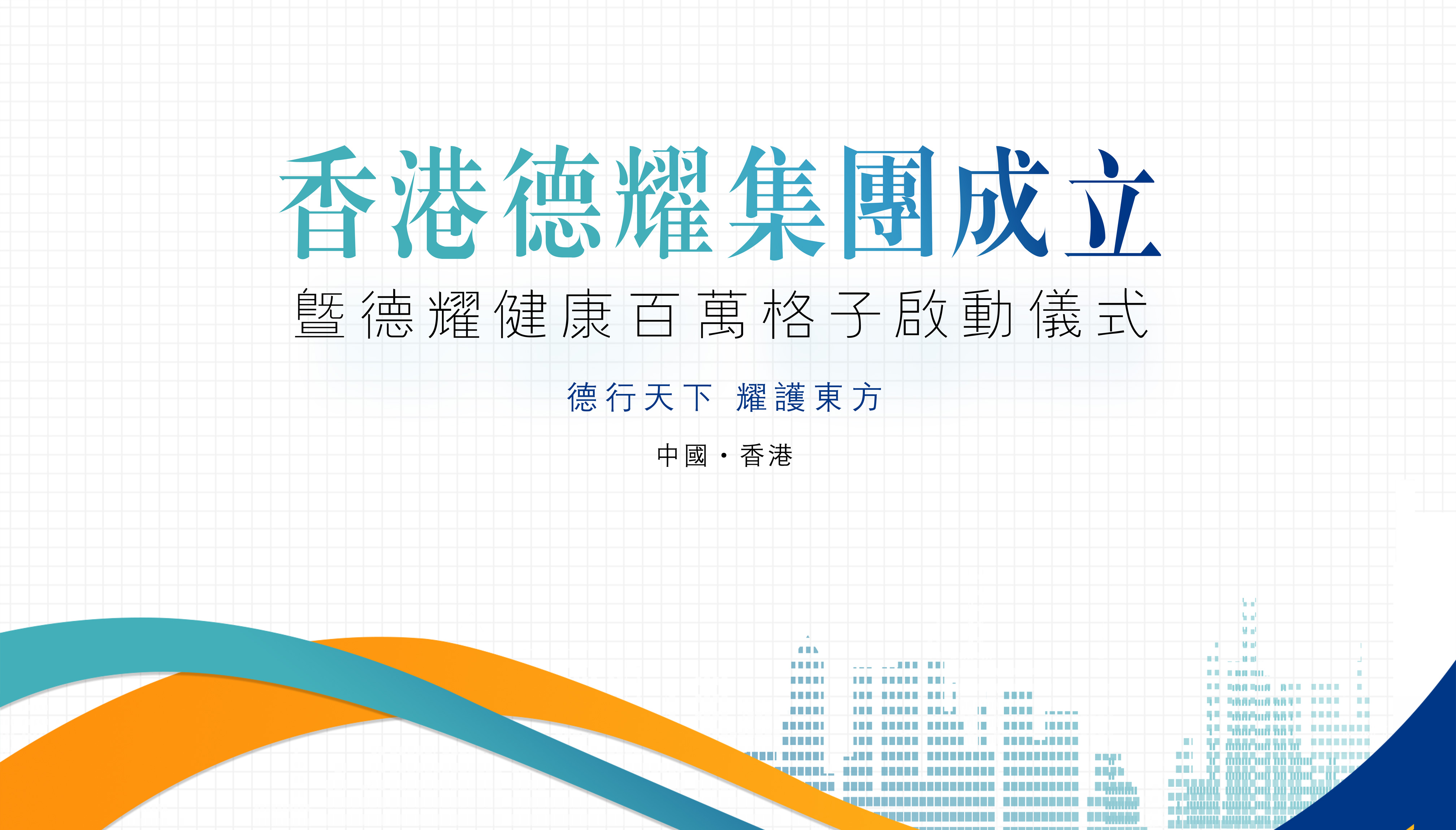 香港德耀集团成立暨健康百万格子启动仪式圆满举行