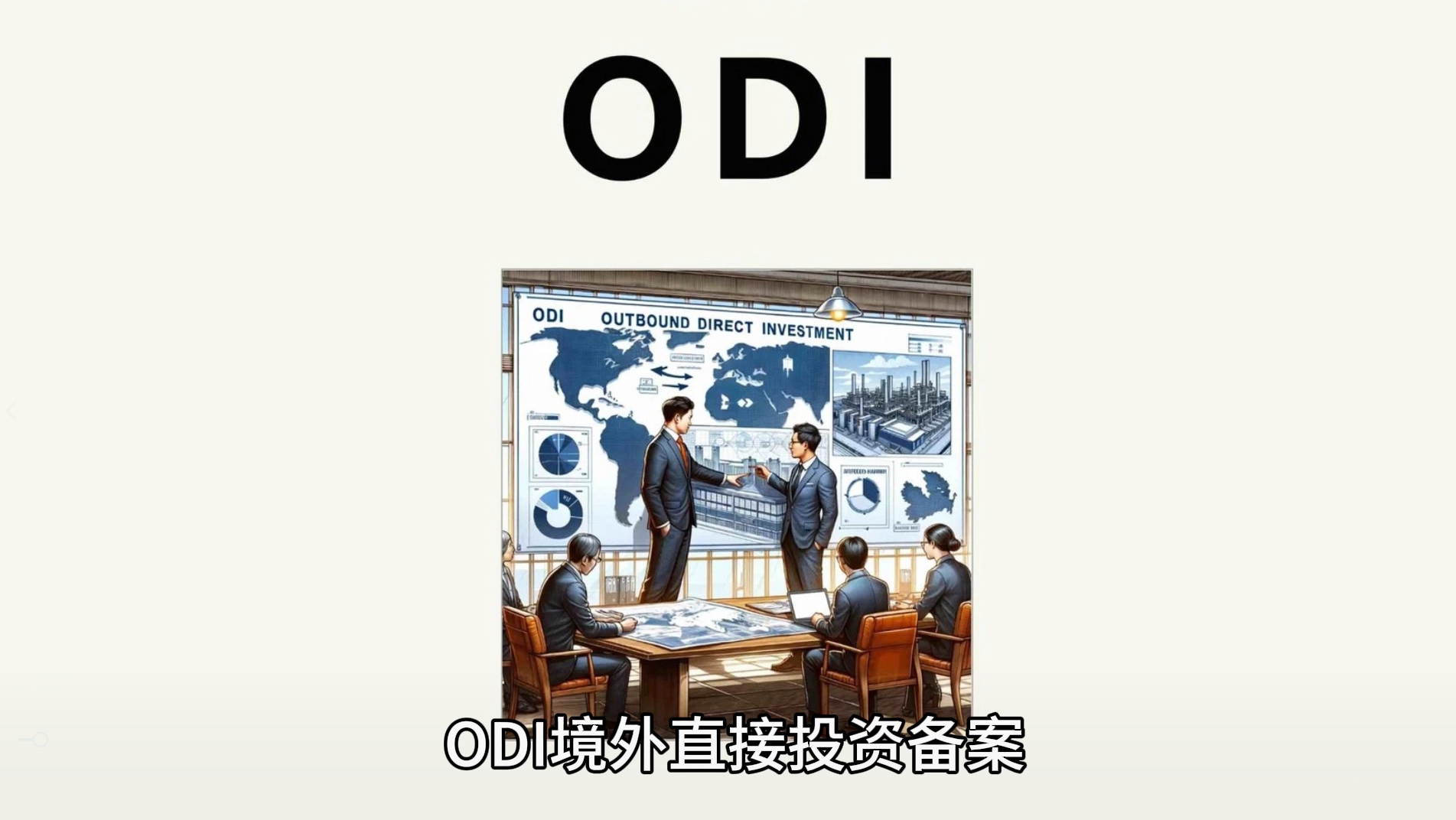 什么是ODI？一分钟讲明白✅