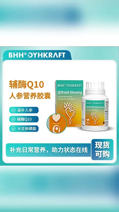 德国原装进口丨德耀 BHH 人参Q10活力胶囊