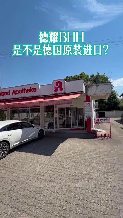 德耀BHH是不是德国原装进口营养补剂