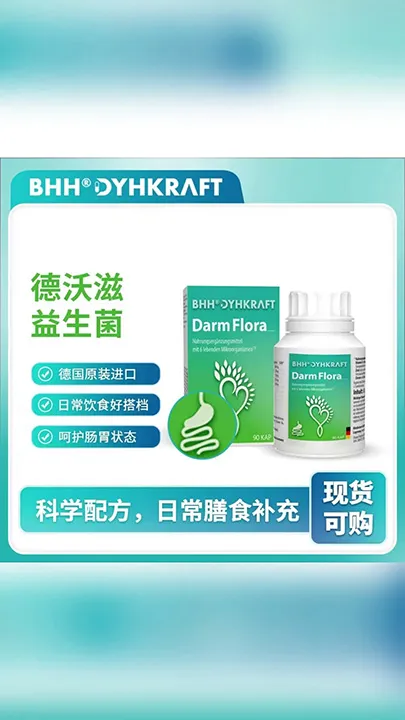 德国原装进口丨德耀 BHH 肠菌平衡胶囊