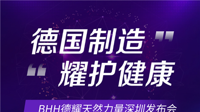 德国制造BHH德耀天然力量深圳发布会