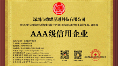恭喜深圳市德耀星通科技有限公司荣获多项AAA级企业信用认证