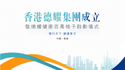 香港德耀集团成立暨健康百万格子启动仪式圆满举行